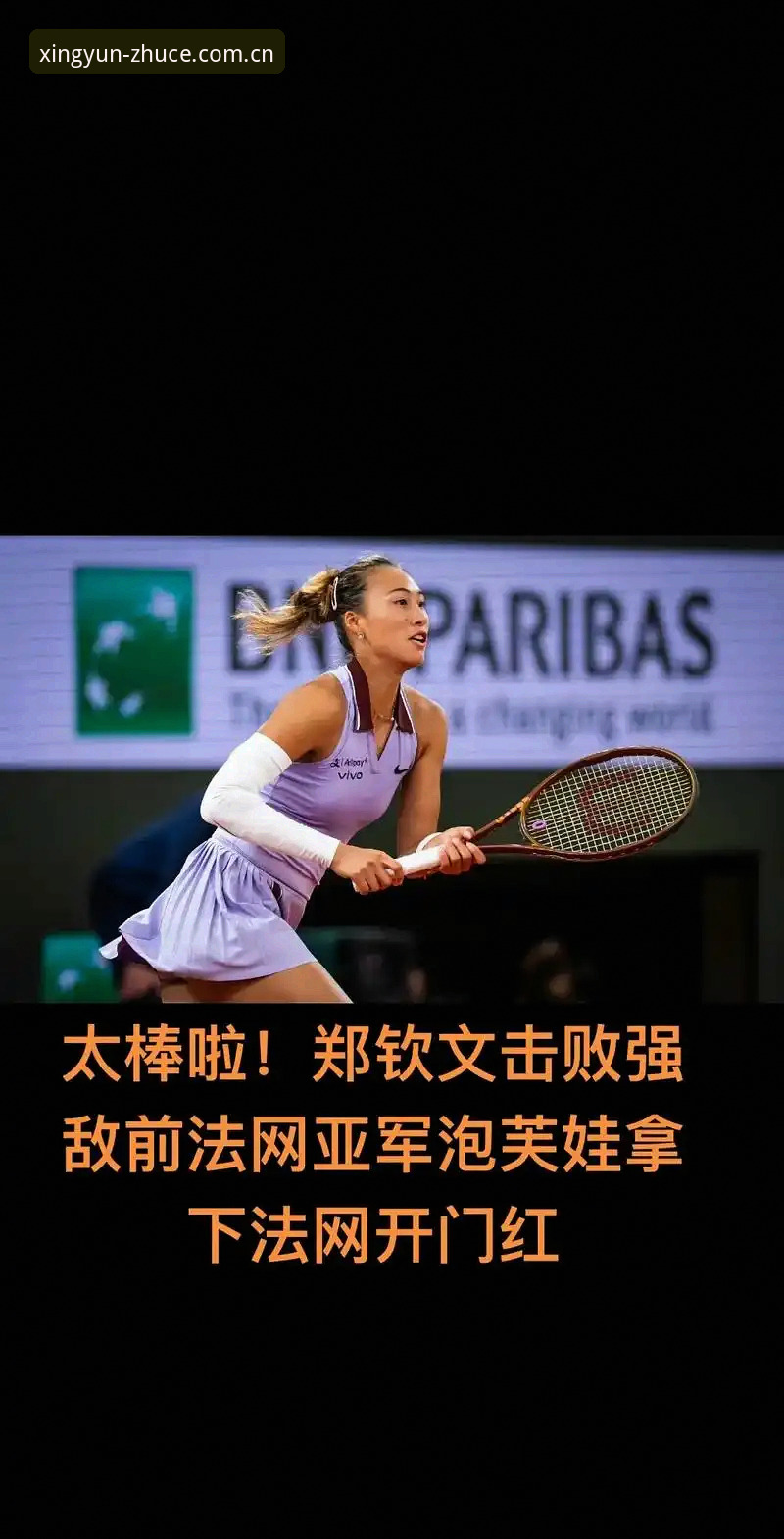 揭秘法网抽签背后：郑钦文保分压力与杏运平台观赛新视角