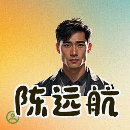 陈远航