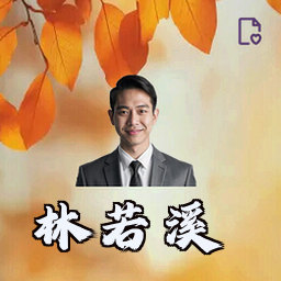 林若溪